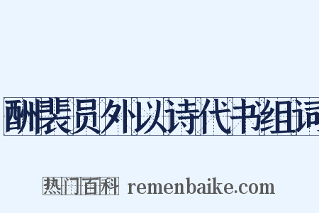酬裴员外以诗代书组词是什么意思的图片